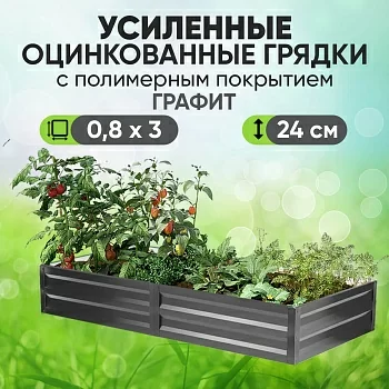 Усиленная грядка Графит (0,8 х 3)